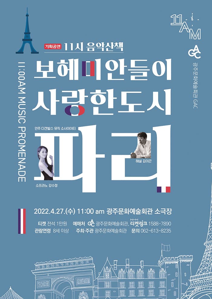 [11시 음악산책] 보헤미안들이 사랑한 도시, 파리