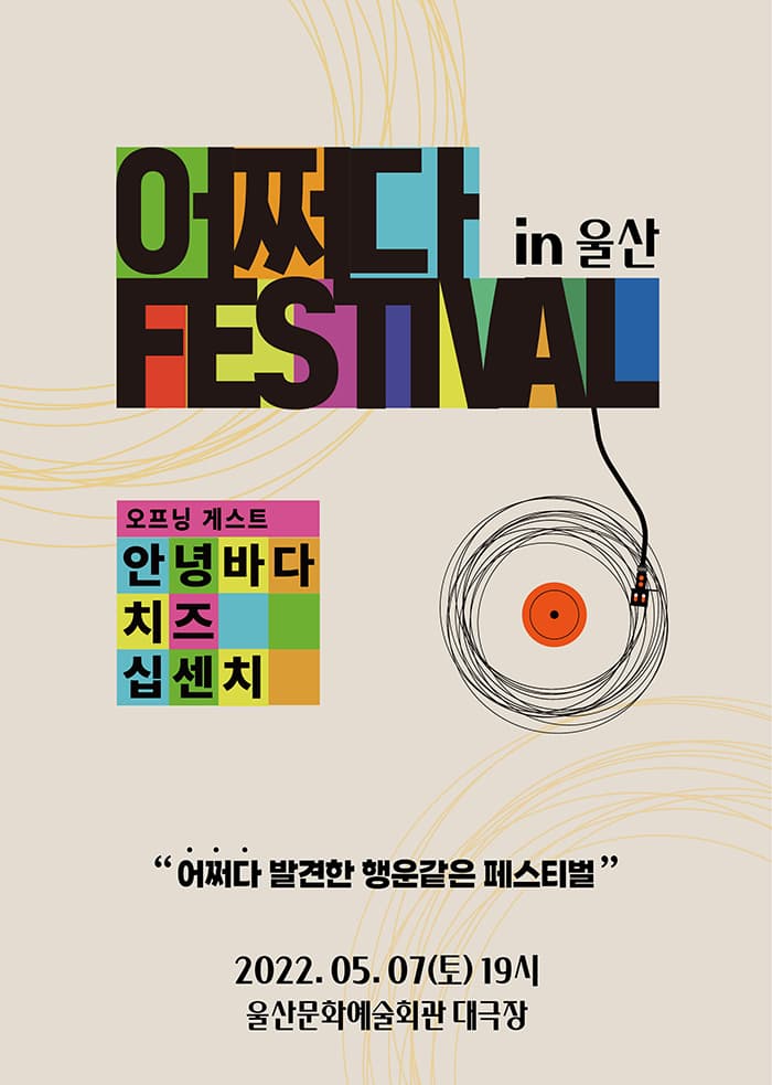 십센치 치즈 안녕바다 〈2022 어쩌다 FESTIVAL in 울산〉