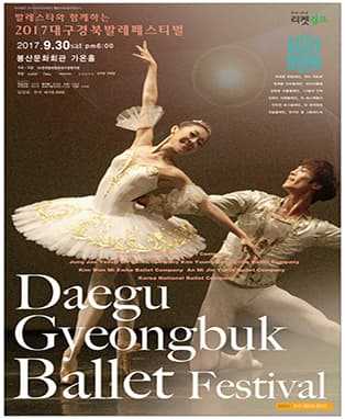2017 대구경북 발레페스티벌