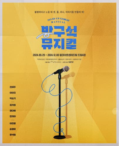 스탠드 업 코미디 뮤지컬 <방구석 뮤지컬 - 창작의 밤>