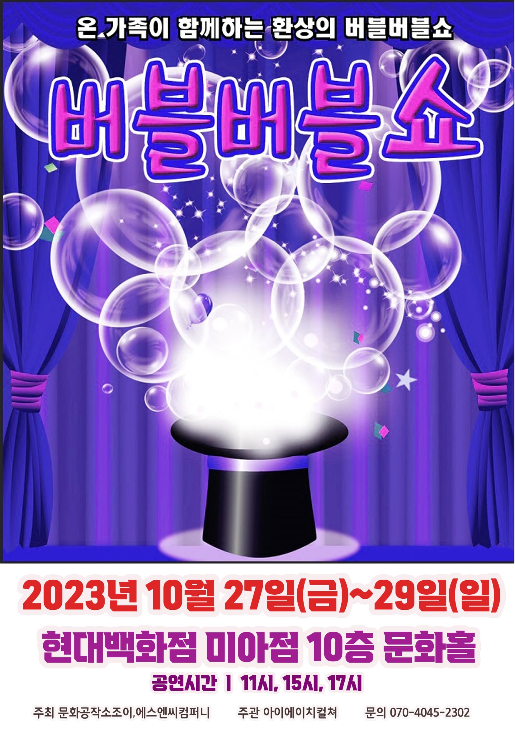 2023 가족어린이공연 <버블버블쇼> - 서울