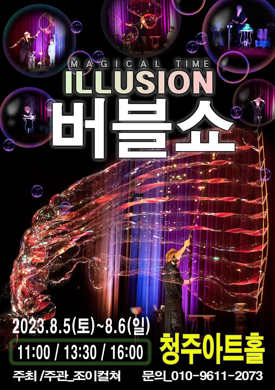 2023 가족매직쇼 <일루젼 버블쇼> - 청주