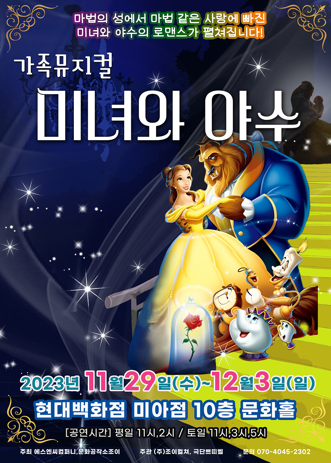 2023 라이브 가족뮤지컬<미녀와야수> - 서울