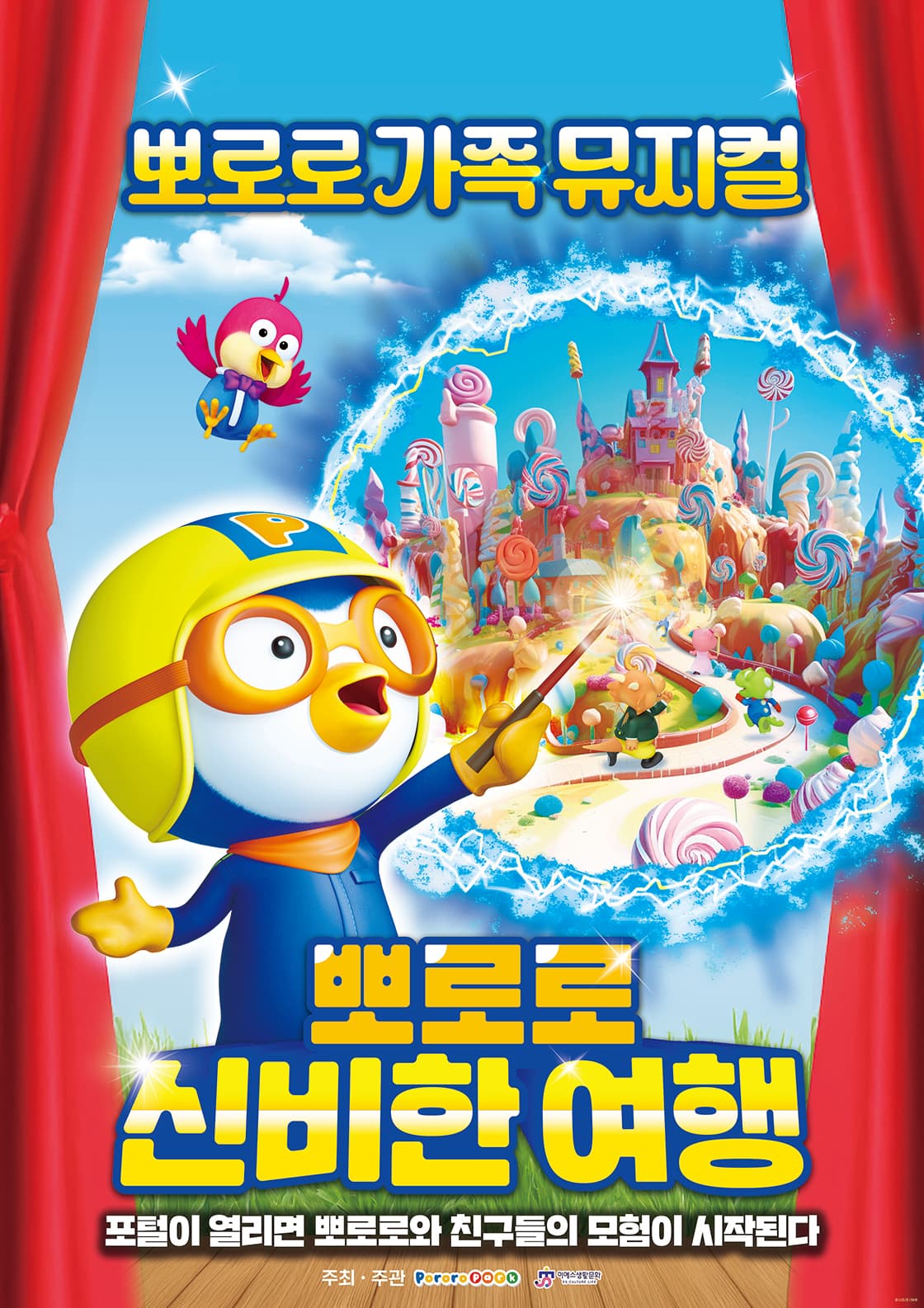 가족뮤지컬 <뽀로로와 신비한 여행> - 대구