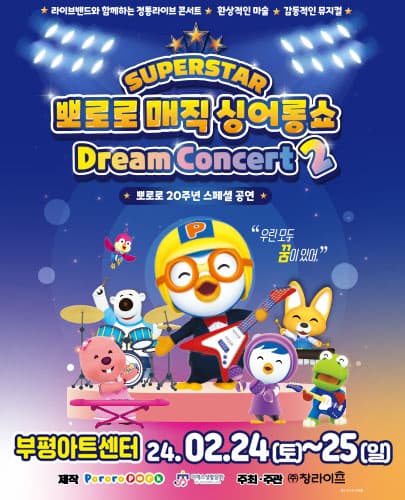 뽀로로 20주년 스페셜 매직 싱어롱쇼 <슈퍼스타 뽀로로 드림콘서트> 시즌2 - 인천