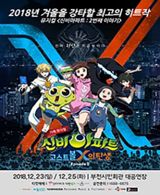 가족뮤지컬 신비아파트 2 EPISODE - 부천