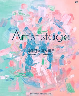 Artist stage #2 / 백예린 & 페노메코 (서울)