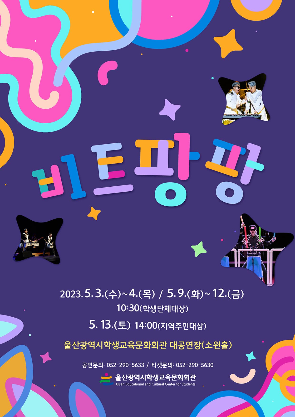 [타악퍼포먼스] 비트팡팡 - 울산