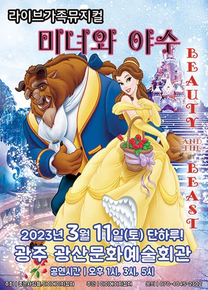 2023 라이브 가족뮤지컬 <미녀와야수> - 광주