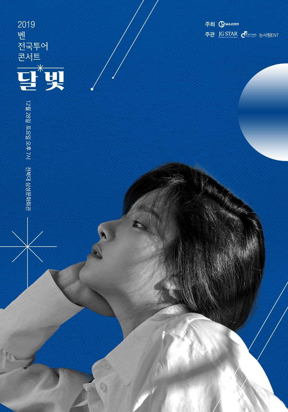 2019 벤 전국투어 콘서트 - 전주