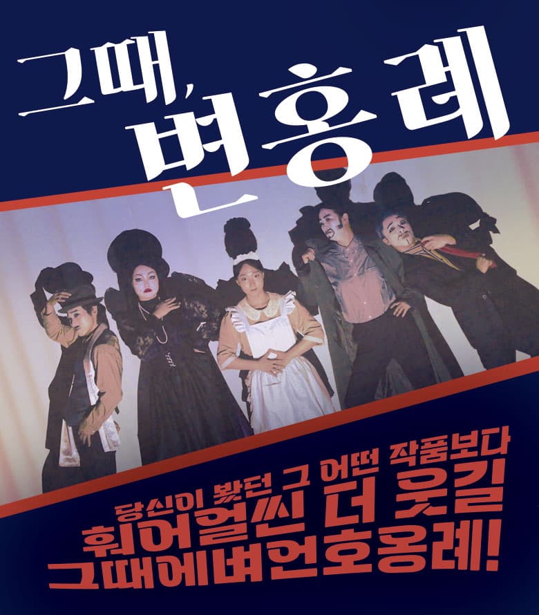 연극 <그때 변홍례> - 부산