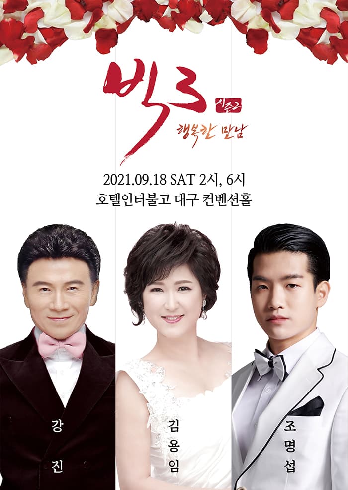 2021 빅3 “행복한 만남” 콘서트(조명섭, 강진, 김용임) - 대구