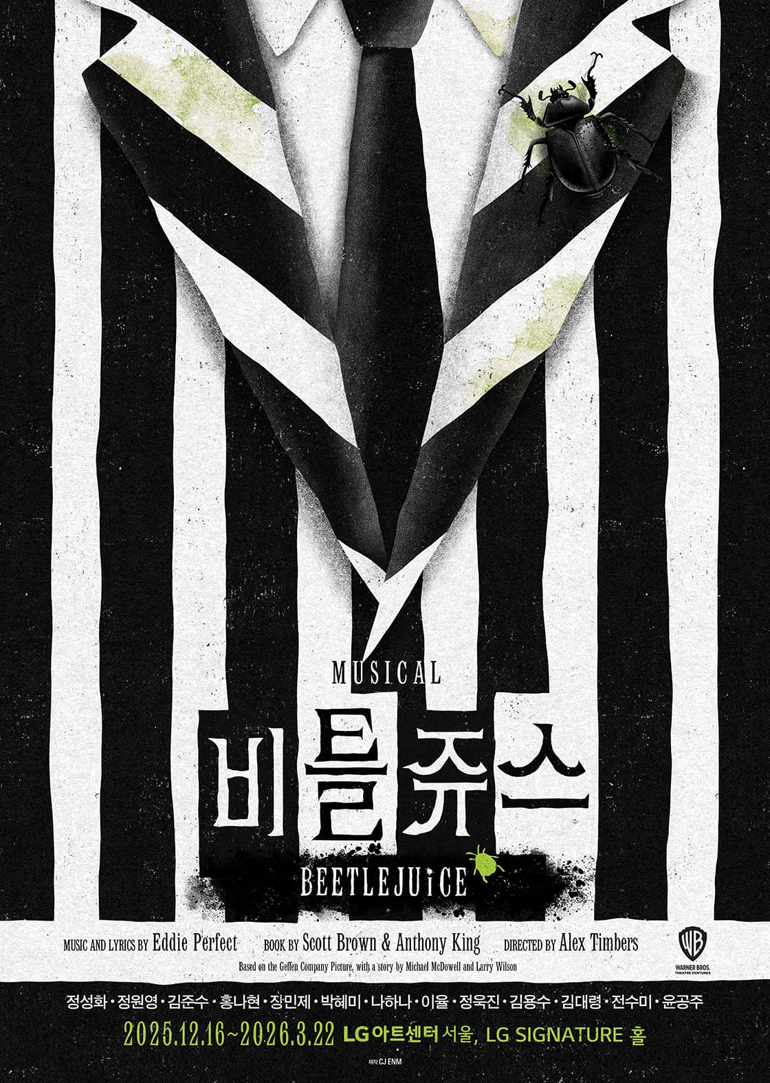 뮤지컬 <비틀쥬스>