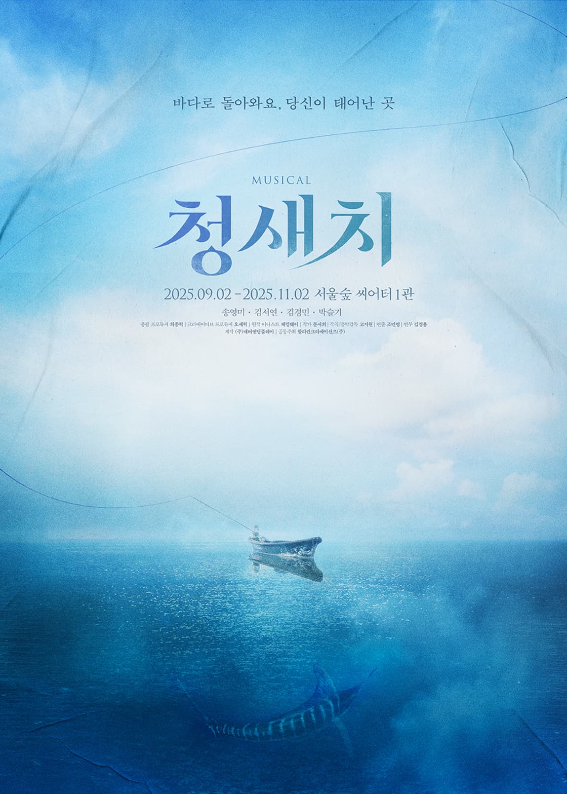 인디 뮤지컬 <청새치>