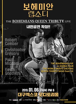 보헤미안 랩소디 LIVE : 영국 더 보헤미안스 그룹 내한공연 - 대구