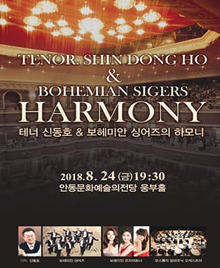 테너 신동호&보헤미안 싱어즈의 하모니 - 안동