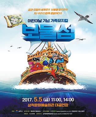 어린이날 기념 가족뮤지컬 <보물섬>