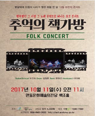 브런치콘서트 “추억의 책가방 콘서트” - 안동