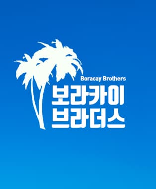 연극〈보라카이 브라더스〉