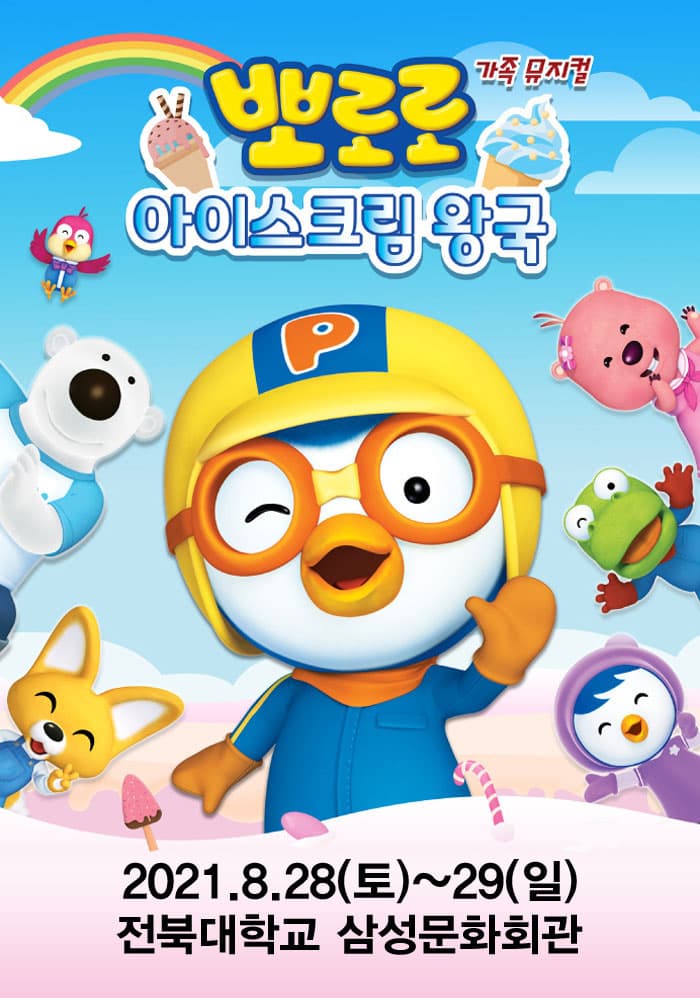 뮤지컬 〈아이스크림 왕국의 뽀로로와 친구들〉 - 전주