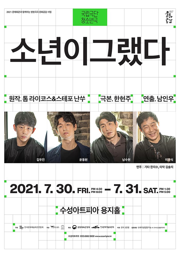 국립극단 청소년극 〈소년이그랬다〉 - 대구