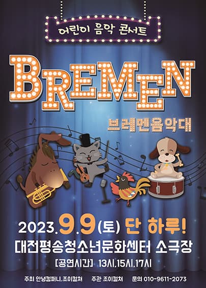 2023 어린이라이브 뮤지컬 <브레멘음악대> - 대전