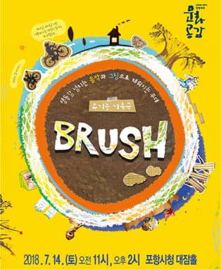 환상 드로잉 가족극 “BRUSH [브러쉬]” - 포항