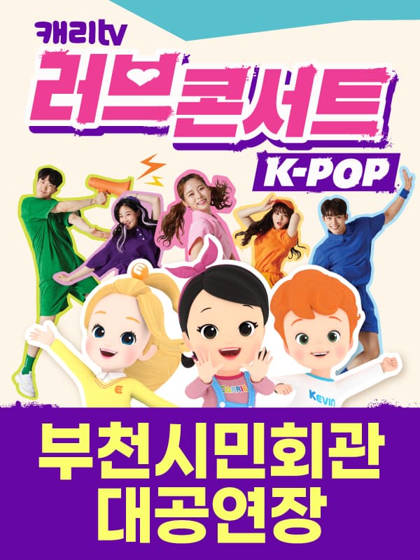캐리TV 러브콘서트 KPOP - 부천