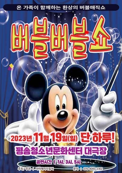 2023 가족어린이공연 <버블버블쇼> - 대전