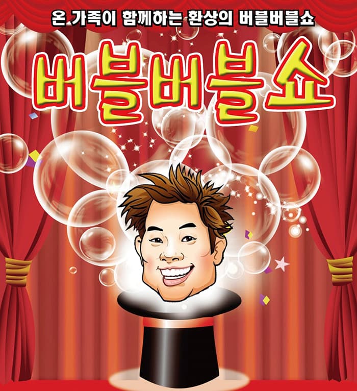 버블버블쇼 -정읍