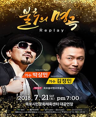 박상민&김정민 불후의 명곡-목포