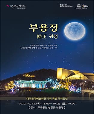 부용정 “귀정(歸正)” - 대구