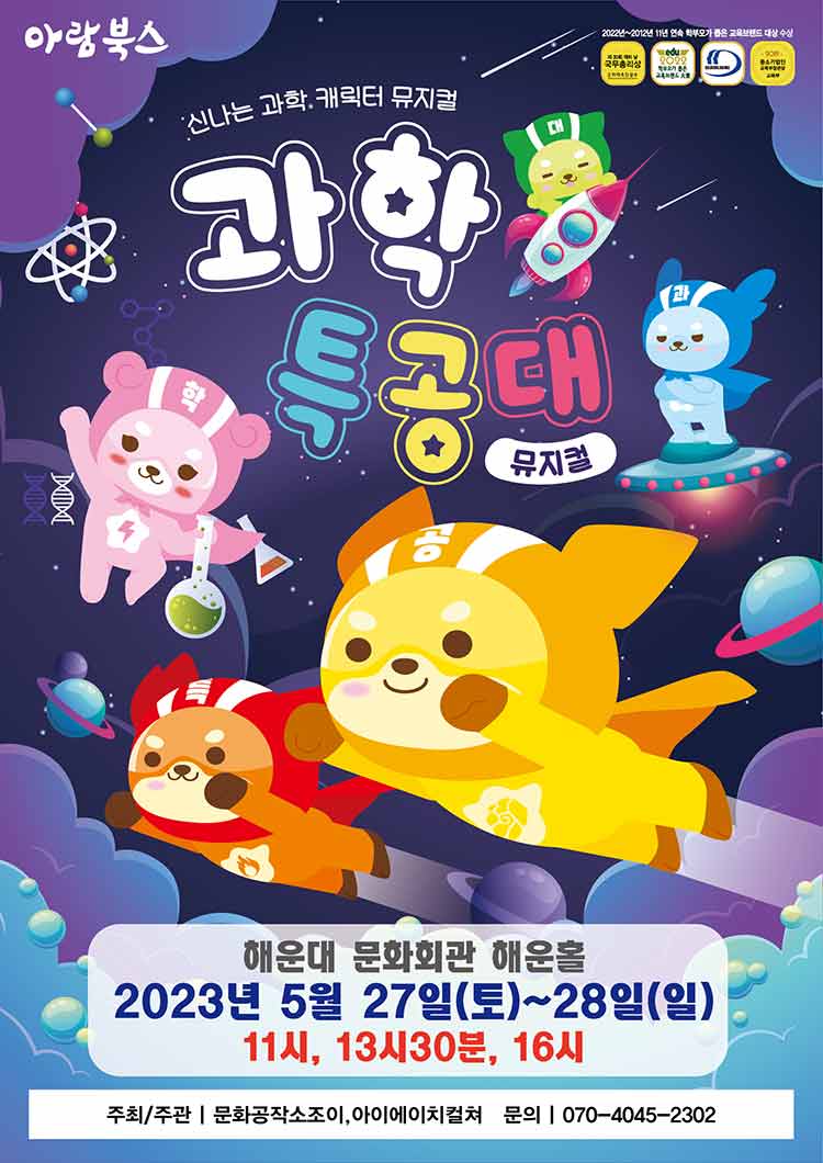 2023 신나는 캐릭터뮤지컬 <과학특공대> - 부산