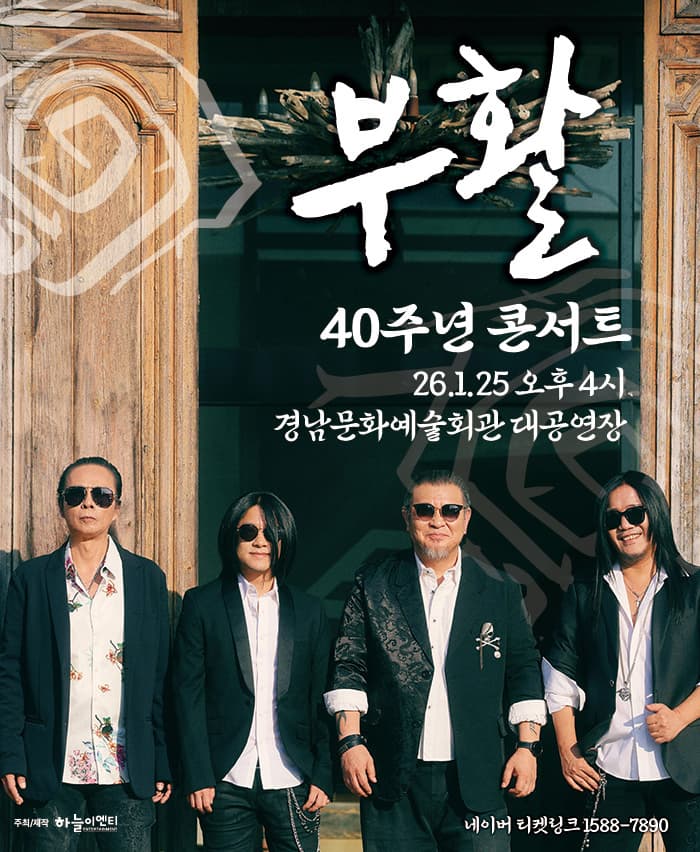 2026 부활 40주년 콘서트 - 진주