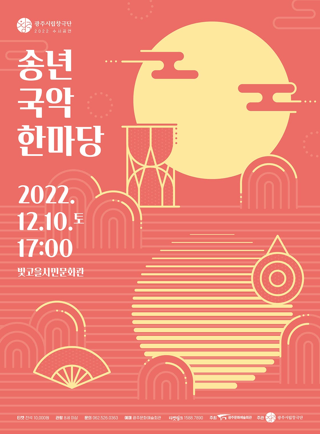 2022년 광주시립창극단 수시공연 '송년 국악한마당'