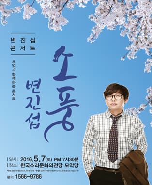 변진섭 전국투어콘서트 <소풍> - 전주
