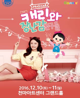 패밀리쇼! 뮤지컬〈캐리와 장난감 친구들_앵콜!〉 - 경산