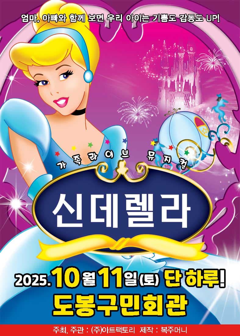 (9,900원 특별할인) 2025 가족뮤지컬 <신데렐라> - 도봉구