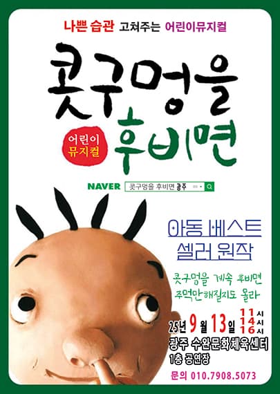 2025 베스트셀러 어린이 뮤지컬 (콧구멍을 후비면)-광주