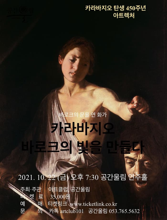 카라바지오 바로크의 빛을 만들다 - 대구