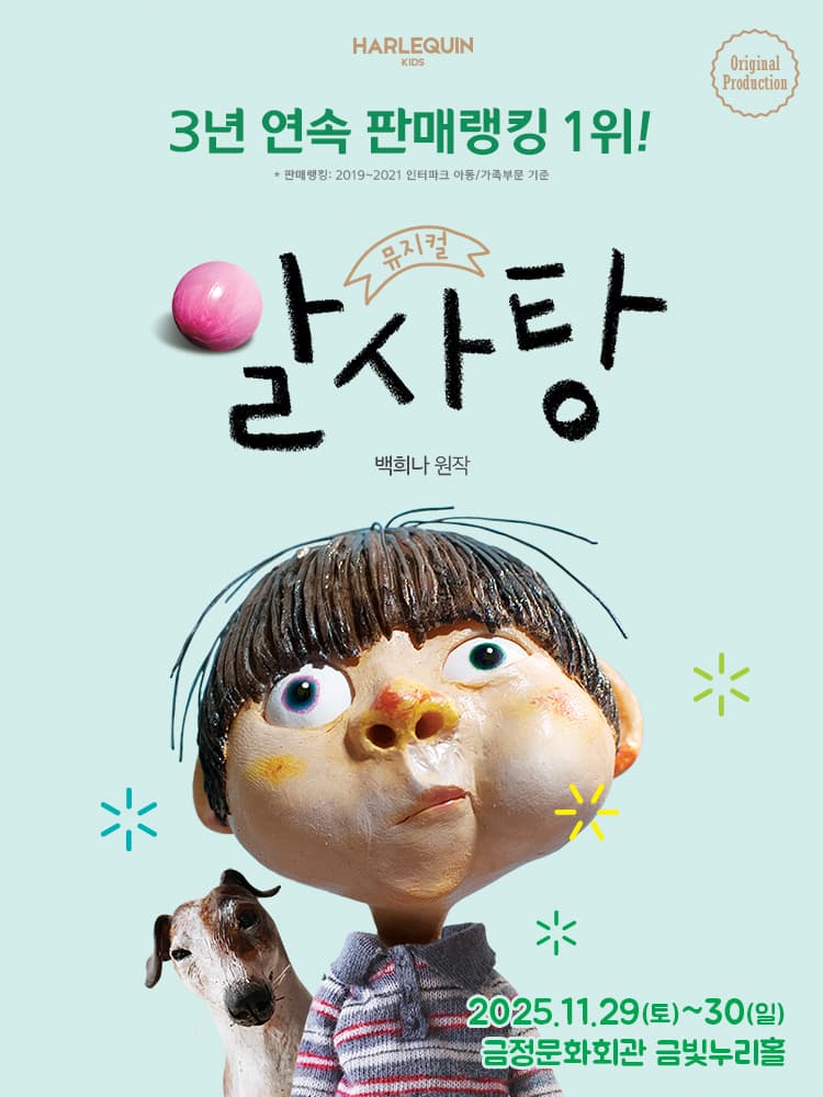 뮤지컬 <알사탕> - 부산