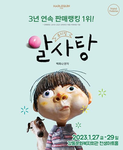 뮤지컬 <알사탕> - 구미