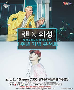 평창동계올림픽 성공개최 1주년 기념콘서트 캔 & 휘성