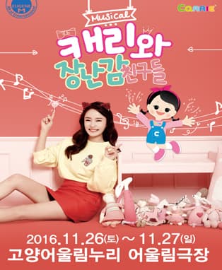 패밀리쇼! 뮤지컬 〈캐리와 장난감 친구들> - 고양