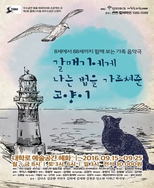 가족음악극 <갈매기에게 나는 법을 가르쳐준 고양이>