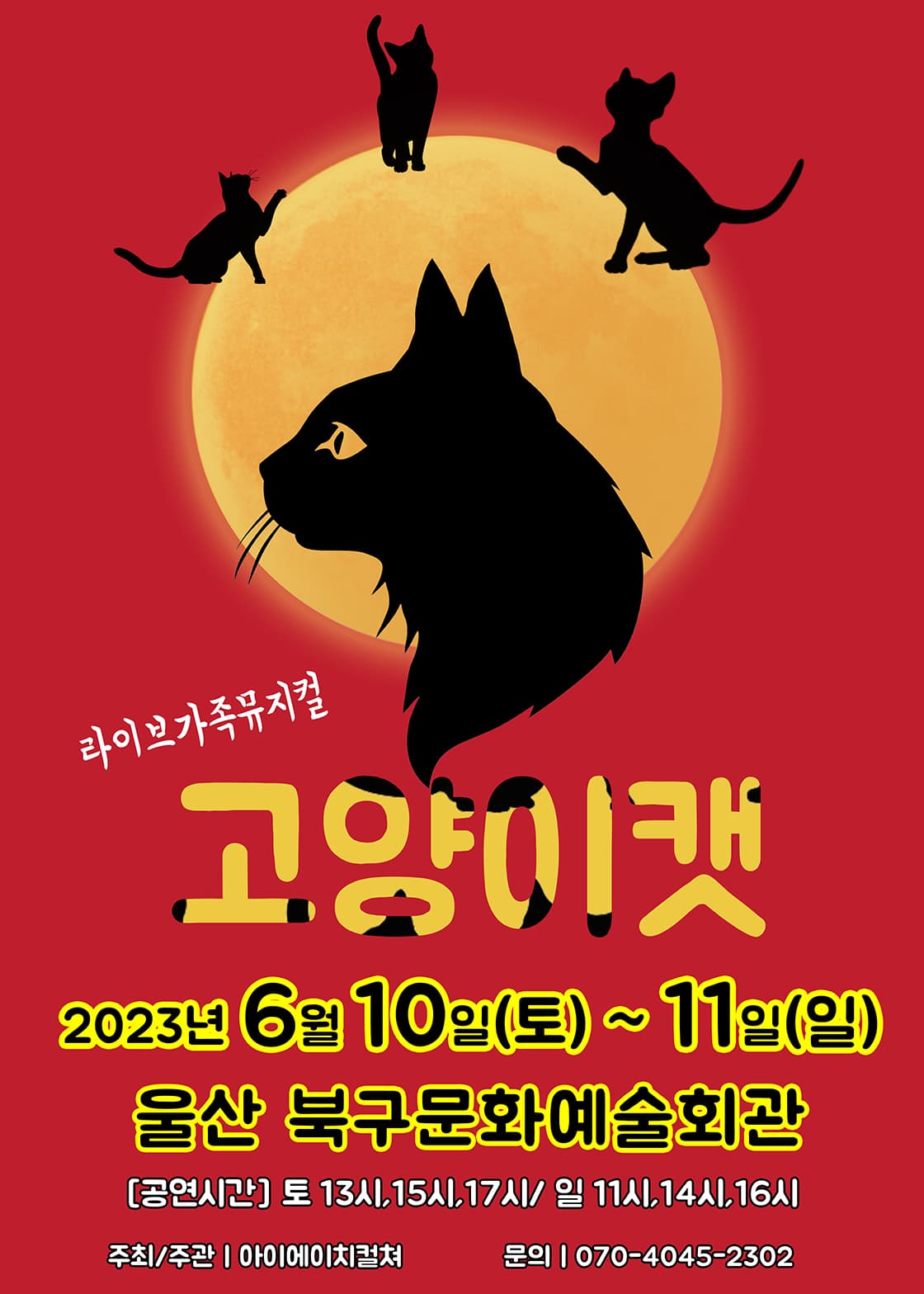 2023 라이브 가족뮤지컬 <고양이캣> - 울산