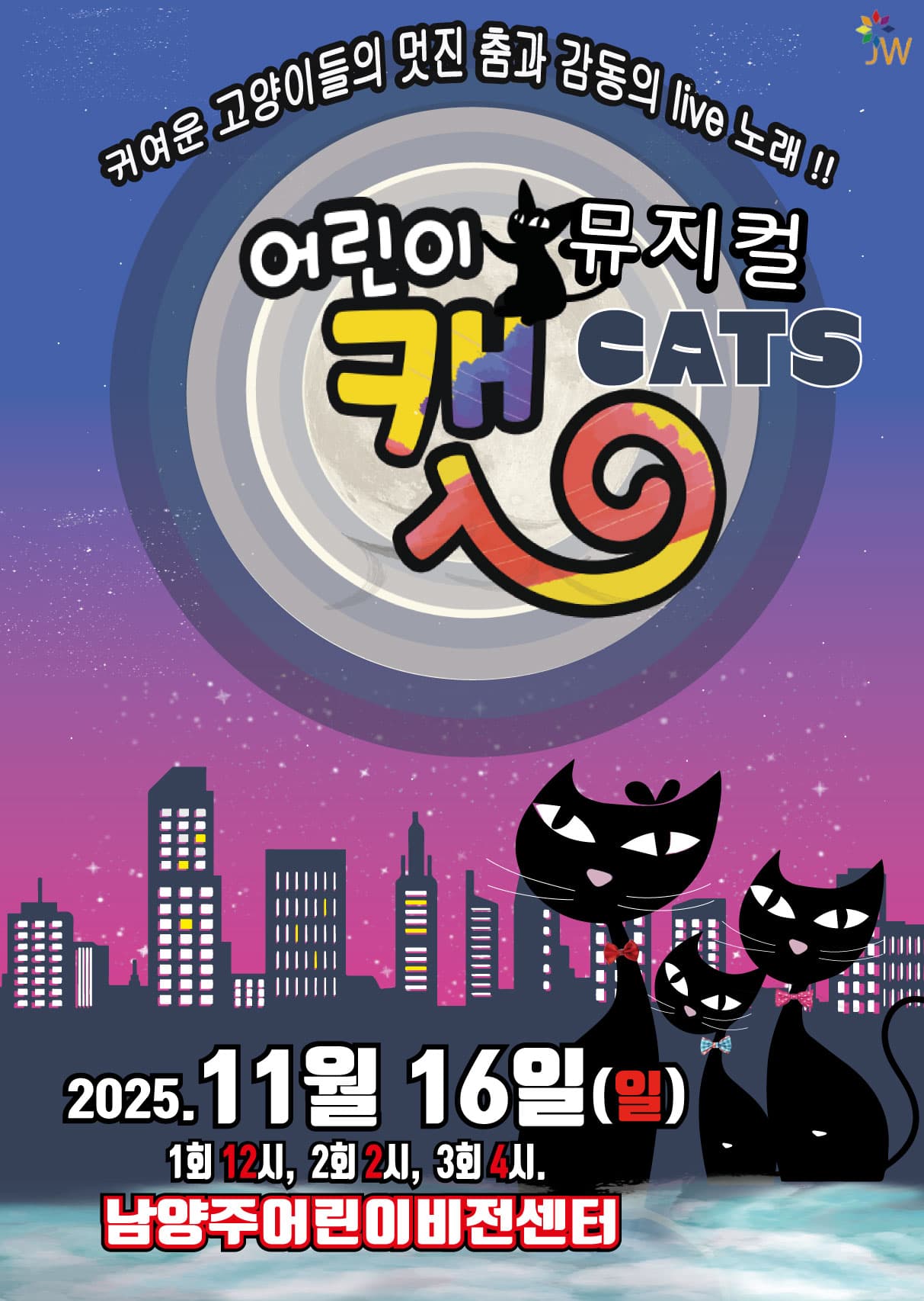 어린이 뮤지컬 캣 - 남양주