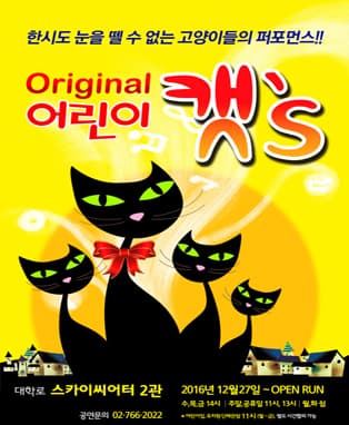 가족뮤지컬 <어린이 캣's>