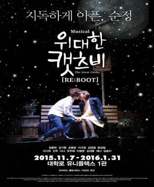 뮤지컬 위대한 캣츠비 ［RE:BOOT］