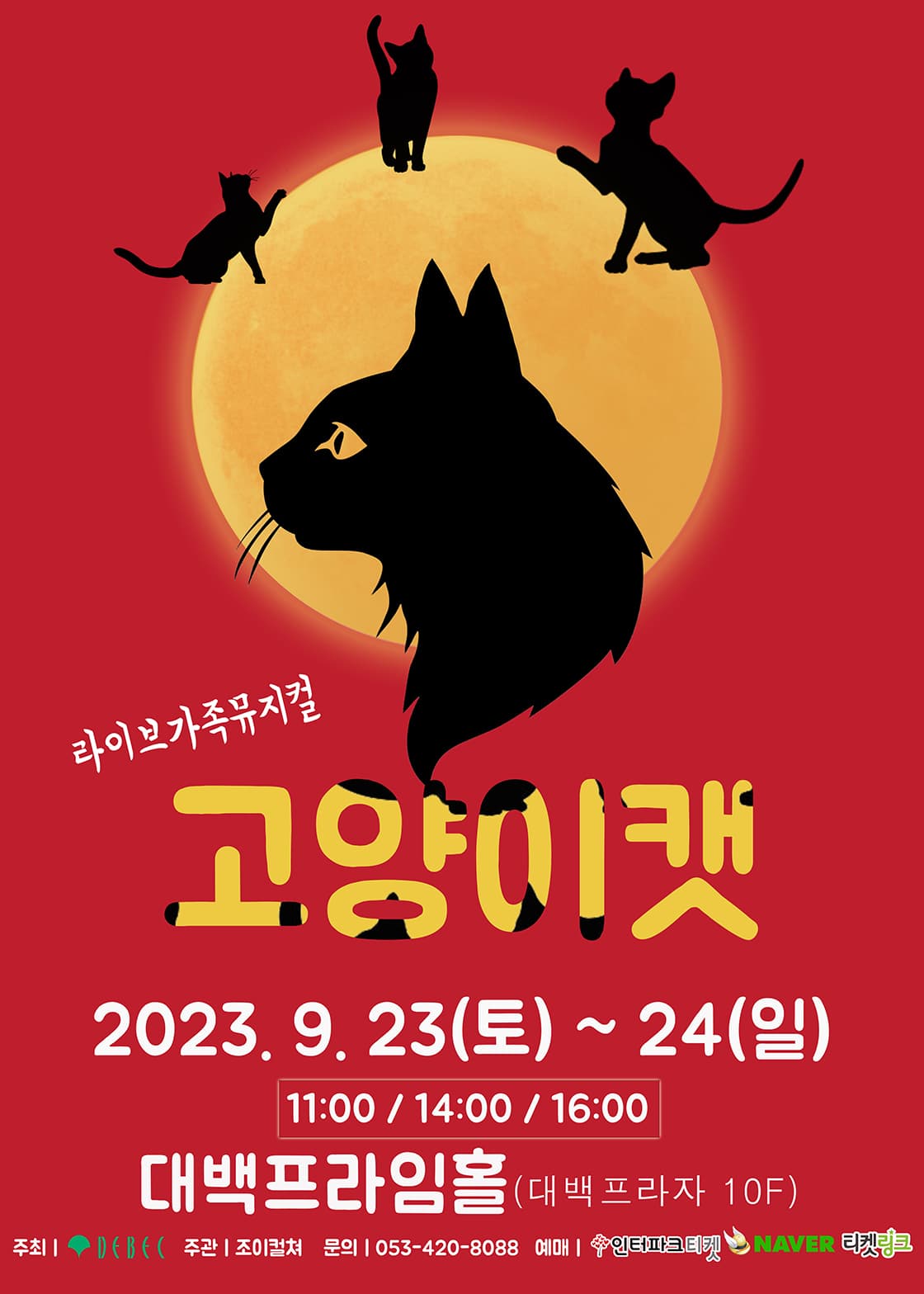 2023 라이브 가족뮤지컬 <고양이캣> - 대구